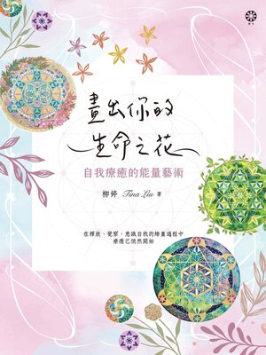cover image of 畫出你的生命之花